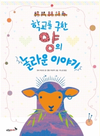 학교를 구한 양의 놀라운 이야기 (푸른숲 작은나무 21)